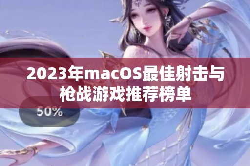 2023年macOS最佳射击与枪战游戏推荐榜单