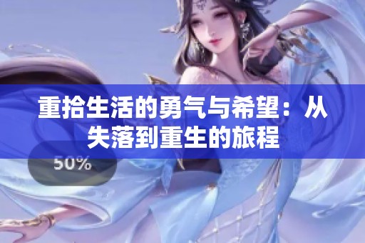 重拾生活的勇气与希望：从失落到重生的旅程