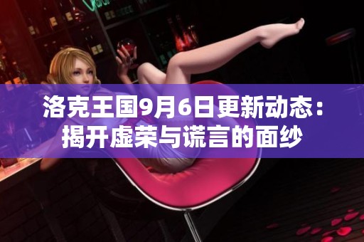 洛克王国9月6日更新动态：揭开虚荣与谎言的面纱