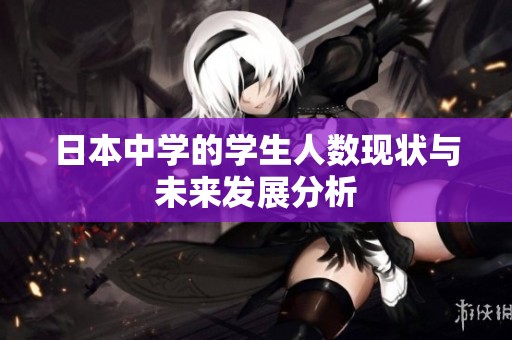 日本中学的学生人数现状与未来发展分析