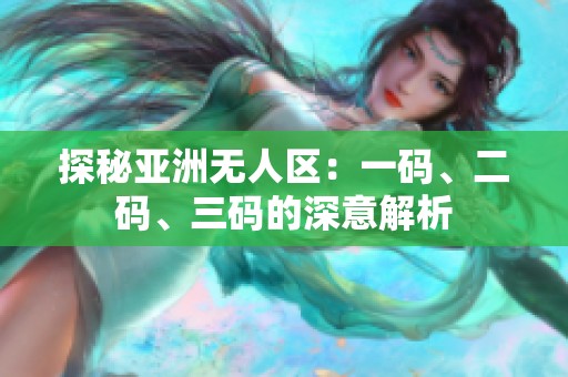 探秘亚洲无人区：一码、二码、三码的深意解析