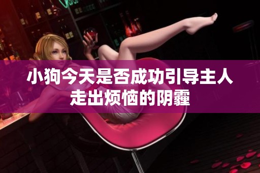 小狗今天是否成功引导主人走出烦恼的阴霾