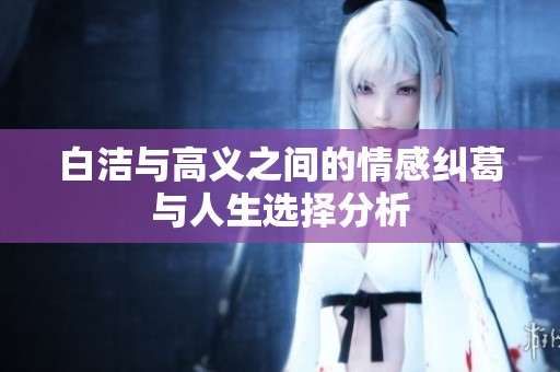 白洁与高义之间的情感纠葛与人生选择分析