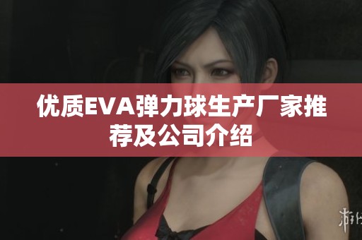 优质EVA弹力球生产厂家推荐及公司介绍