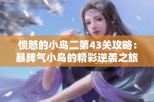 愤怒的小鸟二第43关攻略：暴脾气小鸟的精彩逆袭之旅