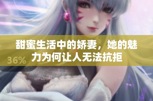 甜蜜生活中的娇妻，她的魅力为何让人无法抗拒