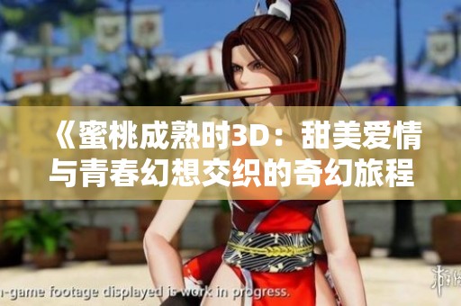 《蜜桃成熟时3D：甜美爱情与青春幻想交织的奇幻旅程》