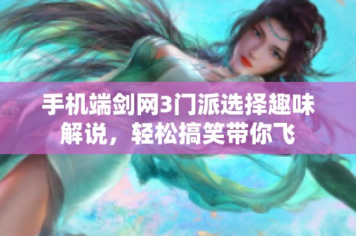 手机端剑网3门派选择趣味解说，轻松搞笑带你飞