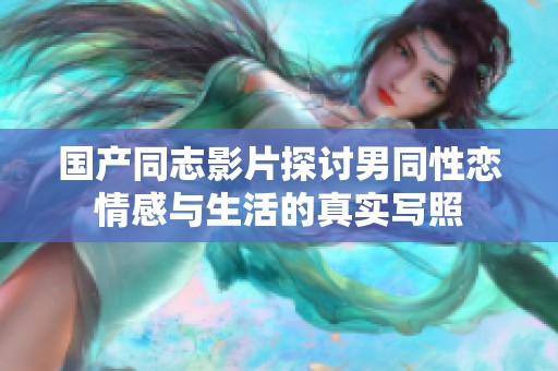 国产同志影片探讨男同性恋情感与生活的真实写照