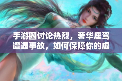 手游圈讨论热烈，奢华座驾遭遇事故，如何保障你的虚拟梦想车安全