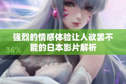 强烈的情感体验让人欲罢不能的日本影片解析