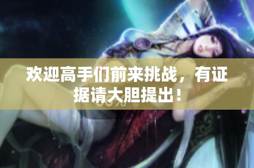 欢迎高手们前来挑战，有证据请大胆提出！