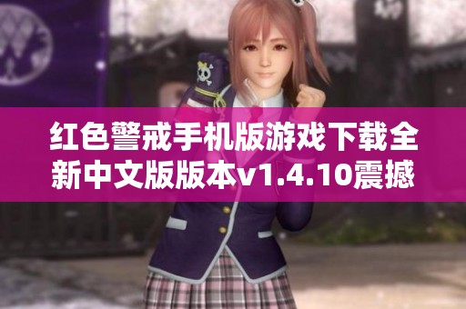 红色警戒手机版游戏下载全新中文版版本v1.4.10震撼来袭