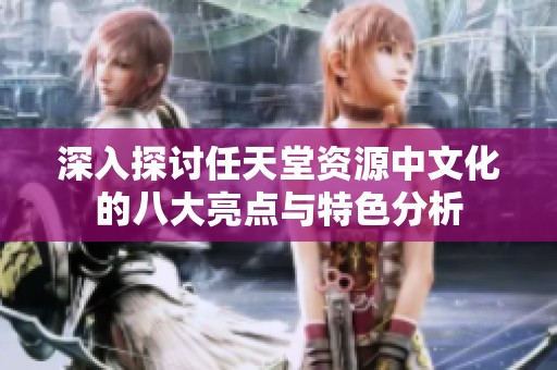 深入探讨任天堂资源中文化的八大亮点与特色分析