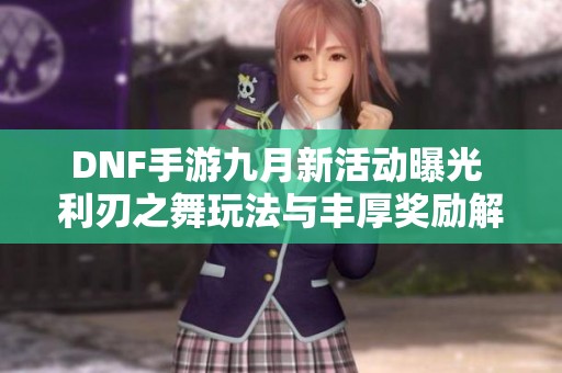 DNF手游九月新活动曝光 利刃之舞玩法与丰厚奖励解析