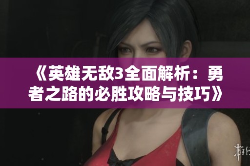 《英雄无敌3全面解析：勇者之路的必胜攻略与技巧》