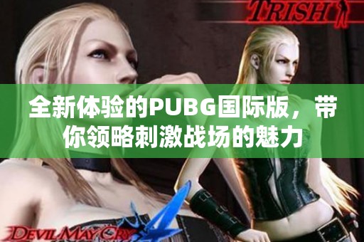 全新体验的PUBG国际版，带你领略刺激战场的魅力