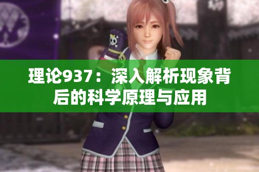 理论937：深入解析现象背后的科学原理与应用