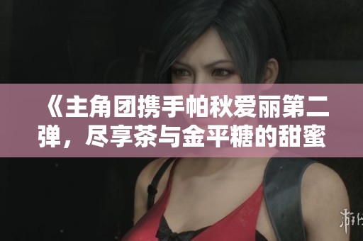 《主角团携手帕秋爱丽第二弹，尽享茶与金平糖的甜蜜时光》