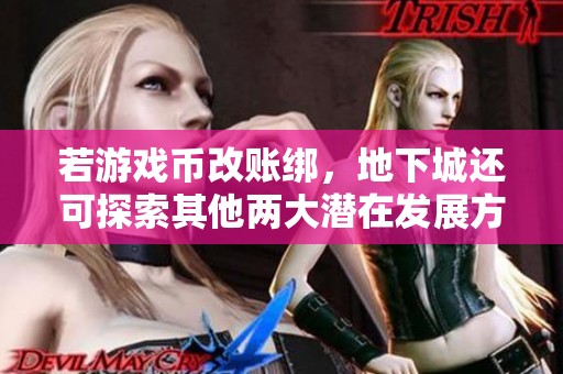 若游戏币改账绑，地下城还可探索其他两大潜在发展方向