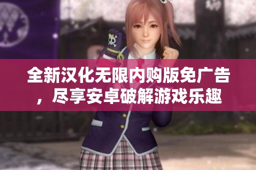 全新汉化无限内购版免广告，尽享安卓破解游戏乐趣
