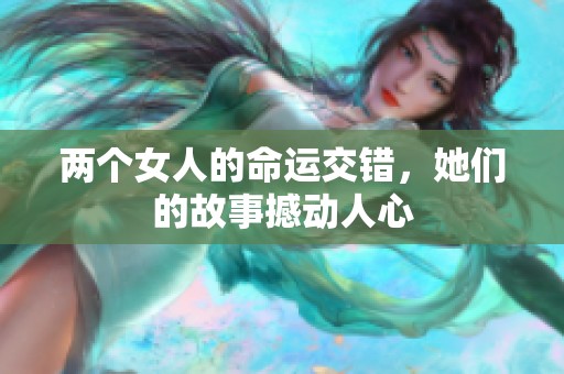 两个女人的命运交错，她们的故事撼动人心