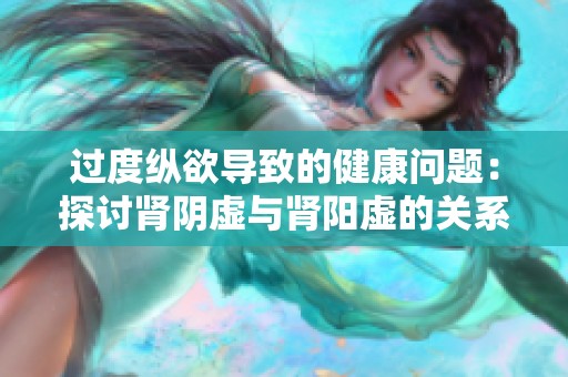 过度纵欲导致的健康问题：探讨肾阴虚与肾阳虚的关系