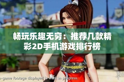 畅玩乐趣无穷：推荐几款精彩2D手机游戏排行榜
