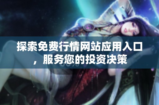 探索免费行情网站应用入口，服务您的投资决策