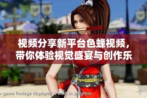 视频分享新平台色蜂视频，带你体验视觉盛宴与创作乐趣