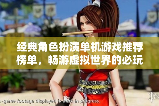 经典角色扮演单机游戏推荐榜单，畅游虚拟世界的必玩之作