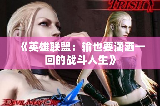 《英雄联盟：输也要潇洒一回的战斗人生》