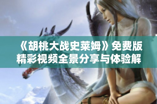 《胡桃大战史莱姆》免费版精彩视频全景分享与体验解析