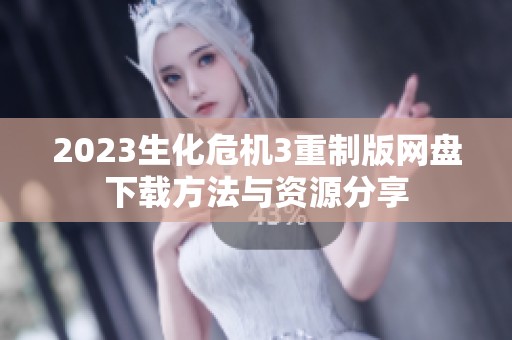2023生化危机3重制版网盘下载方法与资源分享
