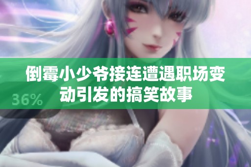 倒霉小少爷接连遭遇职场变动引发的搞笑故事