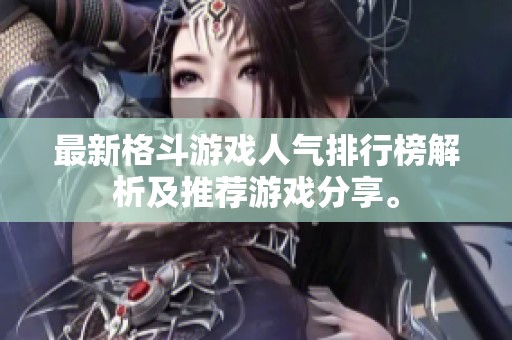 最新格斗游戏人气排行榜解析及推荐游戏分享。