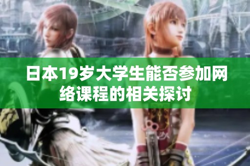 日本19岁大学生能否参加网络课程的相关探讨