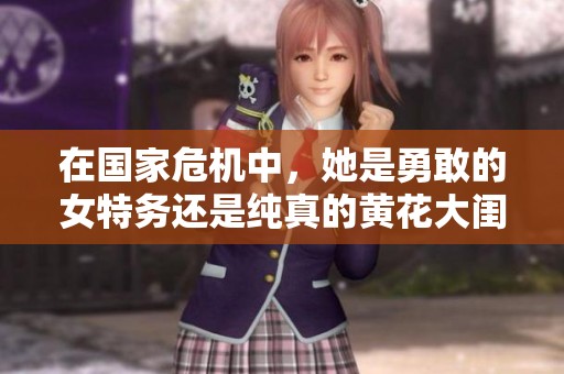 在国家危机中，她是勇敢的女特务还是纯真的黄花大闺女