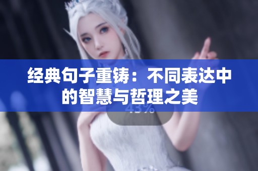 经典句子重铸：不同表达中的智慧与哲理之美