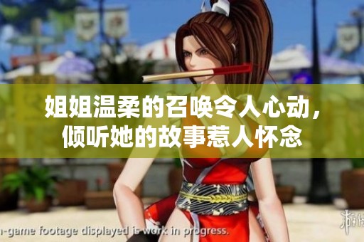 姐姐温柔的召唤令人心动，倾听她的故事惹人怀念