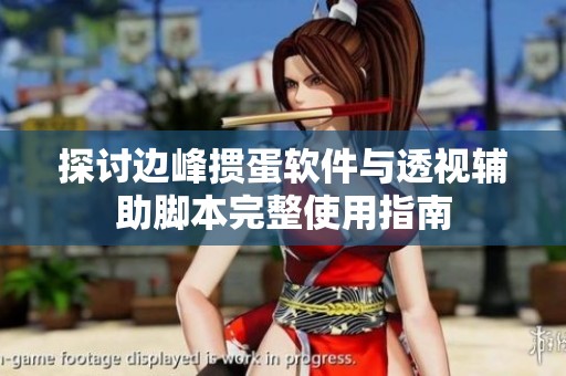 探讨边峰掼蛋软件与透视辅助脚本完整使用指南