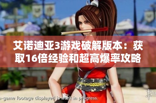 艾诺迪亚3游戏破解版本：获取16倍经验和超高爆率攻略分析