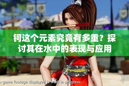 钶这个元素究竟有多重？探讨其在水中的表现与应用