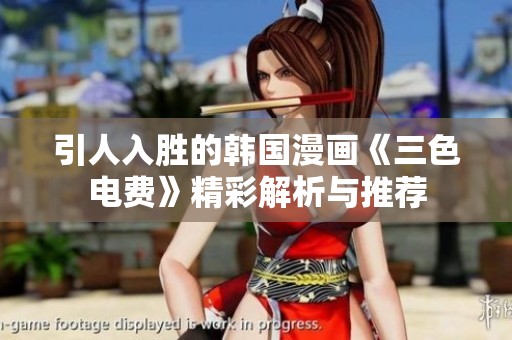 引人入胜的韩国漫画《三色电费》精彩解析与推荐