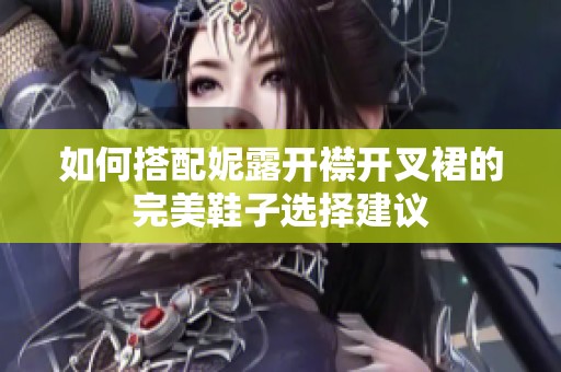 如何搭配妮露开襟开叉裙的完美鞋子选择建议