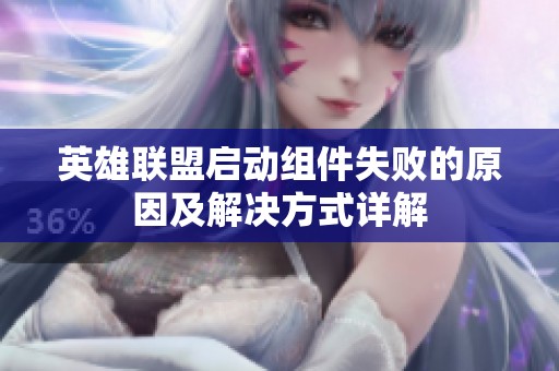 英雄联盟启动组件失败的原因及解决方式详解