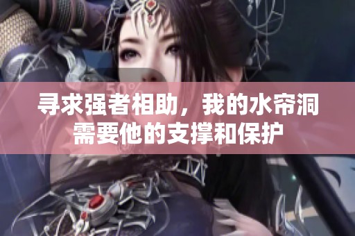 寻求强者相助，我的水帘洞需要他的支撑和保护