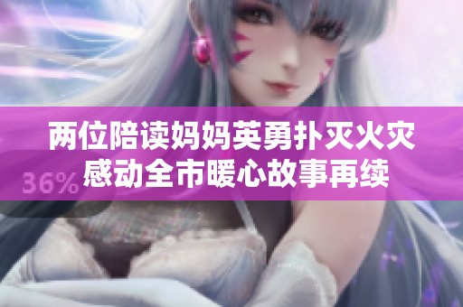 两位陪读妈妈英勇扑灭火灾 感动全市暖心故事再续