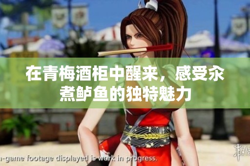 在青梅酒柜中醒来，感受汆煮鲈鱼的独特魅力