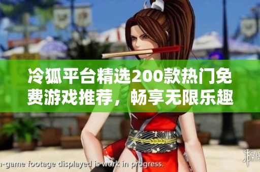 冷狐平台精选200款热门免费游戏推荐，畅享无限乐趣